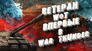 Ветеран WoT впервые в War Thunder  Исповедь новичка в War thunder  Wot vs War Thunder