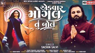 Ekvar Mogal Tu Bol  Sachin Salvi  Latest New Gujarati Mogal Ma Song 2023  Gujarati new Video