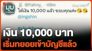 เงิน 10000 บาท ทยอยเข้าบัญชี กลุ่มเปราะบาง แล้ว  มุมการเมือง  25 ก.ย. 67