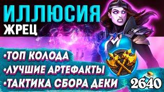 ДУЭЛИ гайд  ИЛЛЮСИЯ - Жрец  Сокровища Топ колода  Ярмарка безумия  Hearthstone