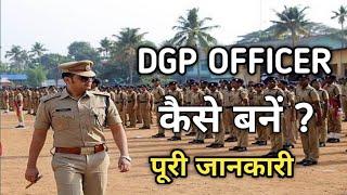 How to become a dgp officer easily  - DGP police officer kaise bane - 【Knowledge statue 】