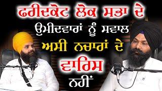 ਫਰੀਦਕੋਟ ਲੋਕ ਸਭਾ ਦੇ ਉਮੀਦਵਾਰਾਂ ਨੂੰ ਸਵਾਲ ਅਸੀਂ ਨਾਚਰਾਂ ਦੇ ਵਾਰਿਸ ਨਹੀਂ  Pargat Singh Mudki