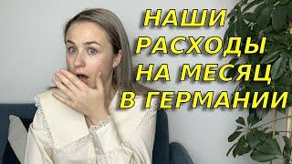 Дорого ли жить в Германии? Наши траты