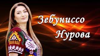 Консерт - Зебуннисо Нурова - Лаҳзаи дидор