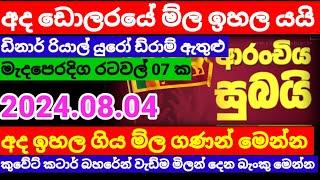 අද ඩොලරයේ ම්ල යලි ඉහලටKuwait dinar exchange rate today remittanceoman riyal rate2024.08.04