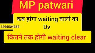 MP पटवारीWaiting वालों dv के लिए तैयार हो जाओmp patwari DVmp patwari new updatemp patwariwaiting