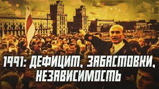 1991 — рабочие бастуют дефицит «челноки» и независимость  Беларусь