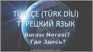 Учим Турецкий Язык -016- Где Здесь? Burası Neresi? на русском