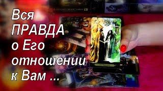 ВСЯ ПРАВДА О ЕГО ОТНОШЕНИИ К ВАМ.. 🃏 Гадание Таро