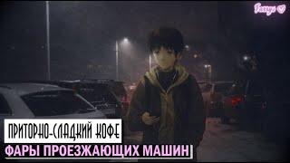 приторно-сладкий кофе - фары проезжающих машин