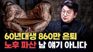 60년대생도 노후 준비 늦지 않았습니다 f. 김경록 미래에셋자산운용 고문 심층인터뷰