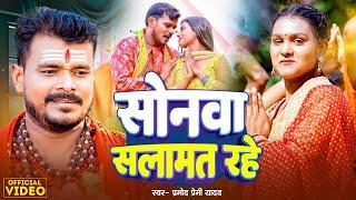 Video  सोनवा सलामत रहे  Pramod Premi Yadav  Sonwa Salamat Rahe  Shivani Singh  Bolbam Song