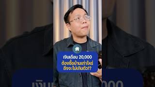 เงินเดือน 20k ควรซื้อบ้านราคาเท่าไรถึงไม่เกินตัว??