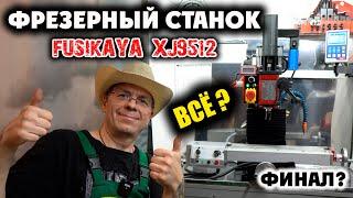 ФРЕЗЕРНЫЙ СТАНОК XJ9512. ШПИНДЕЛЬ сборка ФИНАЛ? все все все...