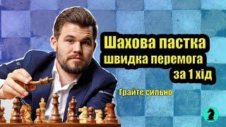 Шахова пастка. Швидка перемога за 1 хід. Грайте сильно