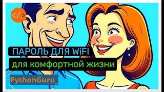 Больше не надо запомнинать пароль WiFi  QR code для доступа