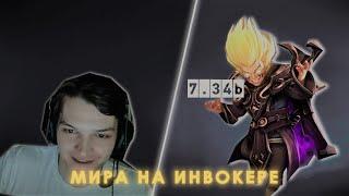 МИРА ПИКНУЛ ИНВОКЕРА НА 4-КУ  ЛУЧШИЙ ИНВОКЕР?  MIRA DOTA 2 STREAM