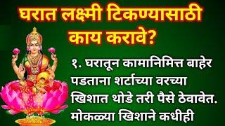 घरात लक्ष्मी टिकण्यासाठी काय करावे?  घरात लक्ष्मी का टिकत नाही?  Gharat Laxmi yenyasathi upay