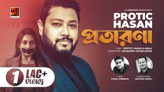 Protarona  প্রতারণা  Protic Hasan  Eid Song 2022  Official Music Video 2022