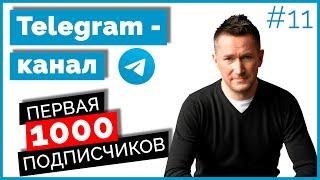 Как набрать ПЕРВЫХ ПОДПИСЧИКОВ в Telegram-каналПродвижение Телеграм-канала