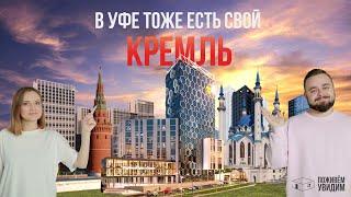 Жилой комплекс «Уфимский Кремль»  Поживём-увидим