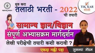 Talathi Bharti - 2022  सामान्य ज्ञान - संपूर्ण अभ्यासक्रम विश्लेषण   Talathi Bharti GKGS Syllabus