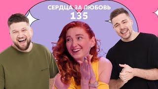 Сердца за любовь 135  Его все он - никого