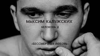 Максим Калужских - «Бессмертная любовь» Белоконь Д