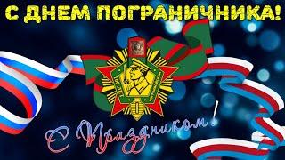 С Днем Пограничника Красивое Поздравление Песня с Днем Пограничных Войск 28 Мая День Пограничника