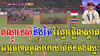 Admin ជីងចក់ - ឥណ្ឌូនេស៊ី និងថៃ វាយគ្នាផ្អើលស្តាត ដល់ថ្នាក់អាវុធហត្ថចូលមកឃាត់ឥណ្ឌូនេស៊ី 5-2 ថៃ