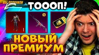 ОТКРЫВАЮ ЛУЧШИЙ ПРЕМИУМ КЕЙС В PUBG MOBILE ВЫБИЛ НОВЫЙ МИФИК В ПУБГ МОБАЙЛ НОВЫЙ ПРЕМИУМ ЯЩИК