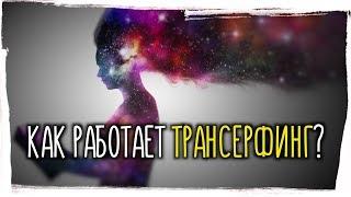 Суть ТРАНСЕРФИНГА РЕАЛЬНОСТИ ► Как работает трансерфинг?