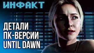 Детали Until Dawn на ПК тайна The Quarry актёры в Death Stranding 2 свежий трейлер Banishers…