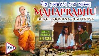 Mahaprabhu Episode 385  মহাপ্রভু  JISHU  ANUSHREE  KALYANI MONDAL  RAJATAVA DUTTA  ECHO FILMS