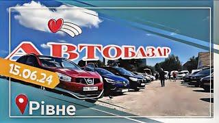 Автобазар м.Рівне15червня‼️НА ВСІ СМАКИ І ГАМАНЦІ 0978911118 @SKODAVAG