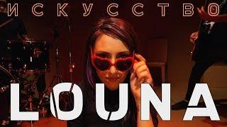 LOUNA - Искусство  OFFICIAL VIDEO  2018