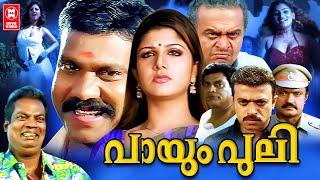 Payum Puli Malayalam Full Movie  Kalabhavan Mani  Rambha  Sai Kumar  Malayalam Superhit Movies