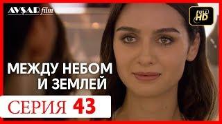 Между небом и землей 43 серия