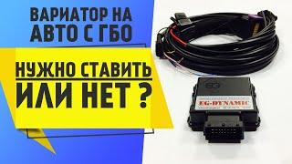 Вариатор на авто с ГБО нужно ставить или нет? ГБО установка  EG Dynamic. Очумелые ручки