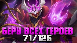 САМЫЙ ИНТЕРЕСНЫЙ ЧЕЛЕНДЖ ВЗЯТЬ ВСЕХ 71125  СТРИМ MOBILE LEGENDS