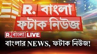 Fatak News LIVE  ফটাক নিউজ  Bengali News  West Bengal News  R Bangla LIVE  Breaking News LIVE