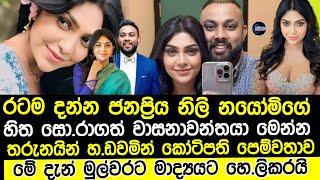 ජනප්‍රිය නිලි නයෝමි තක්ශිලාගෙ කෝටිපති පෙම්වතා මුල්වරට මාද්‍යයටnayomi thakshila breaking news