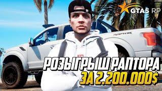 РОЗЫГРЫШ FORD RAPTOR ЗА 2.200.000$ НА GTA 5 RP В ЧЕСТЬ 25.000 ПОДПИСЧИКОВ