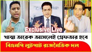 খাম্বা তারেক দেশে আসলেই গ্রেফতার সমন্বয়কদের এ কেমন সিদ্ধান্ত? Andaleeve Rahman Partho  Hasnat