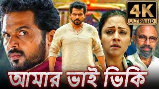 আমার ভাই ভিকি 4K ULTRA HD - বাংলায় ডাব করা দক্ষিণ ভারতীয় সিনেমা  কার্তি জ্যোথিকা সত্যরাজ