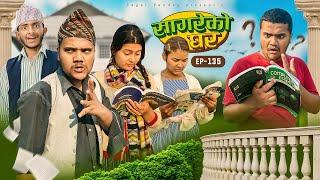सागरेको घर Sagare Ko Ghar”Episode 135॥New nepali Comedy Serial॥By Sagar pandey॥march 12 2024॥