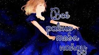 Аниме клип – Всё равно тебя найду На конкурс Anime Alexsa