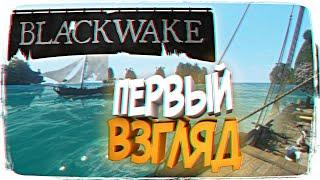 ПЕРВЫЙ ЗАПУСК игры BLACKWAKE