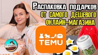 Распаковка очередных подарков от самого дешёвого онлайн-магазина Temu  Товары для дома и семьи