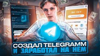 Я СОЗДАЛ ТЕЛЕГРАМ КАНАЛ И ЗАРАБОТАЛ НА НЁМ Как Заработать на Телеграмме?